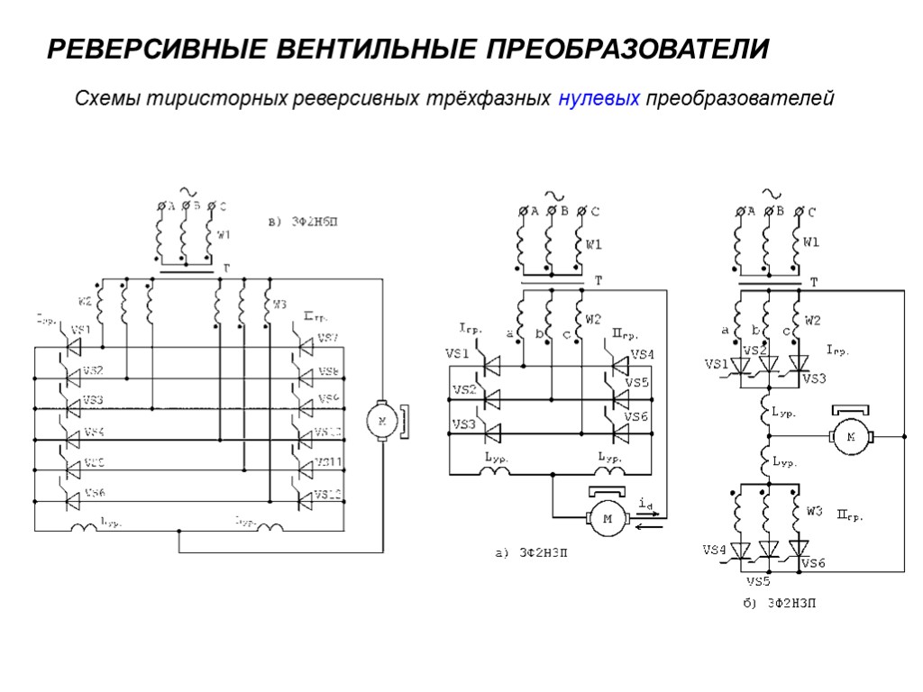 РЕВЕРСИВНЫЕ ВЕНТИЛЬНЫЕ ПРЕОБРАЗОВАТЕЛИ Схемы тиристорных реверсивных трёхфазных нулевых преобразователей